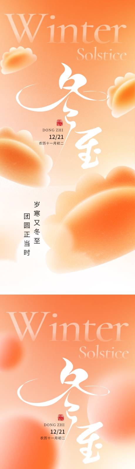 源文件下载【享设计】搜索编号：25520034430736146【冬至节气海报】