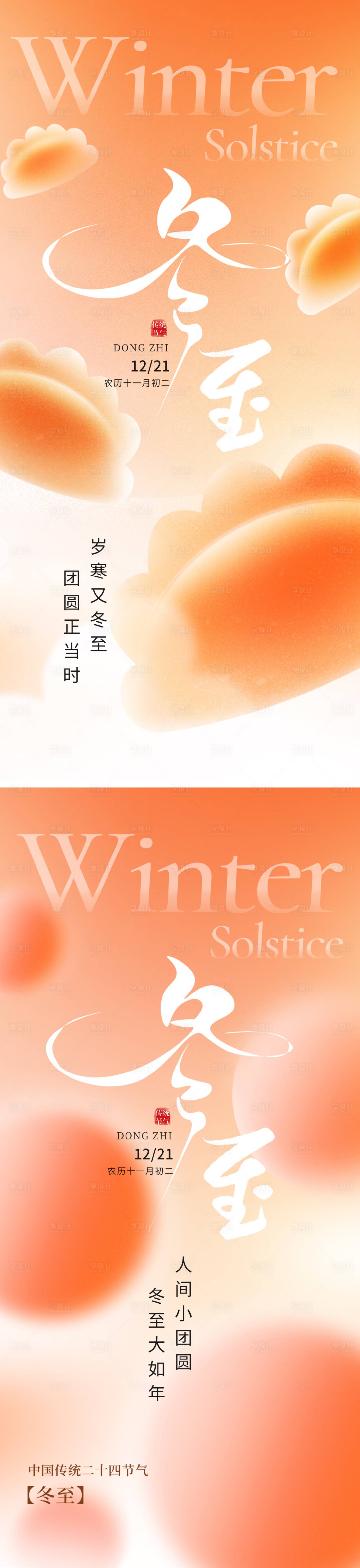 源文件下载【享设计】搜索编号：25520034430736146【冬至节气海报】