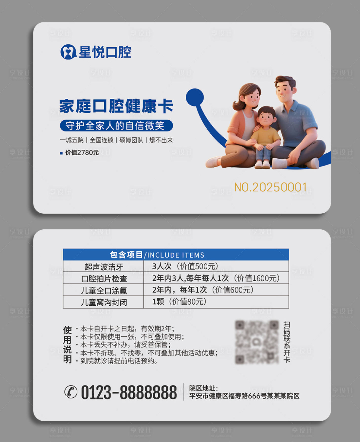 源文件下载【享设计】搜索编号：86540034353443668【医美口腔家庭卡会员卡】