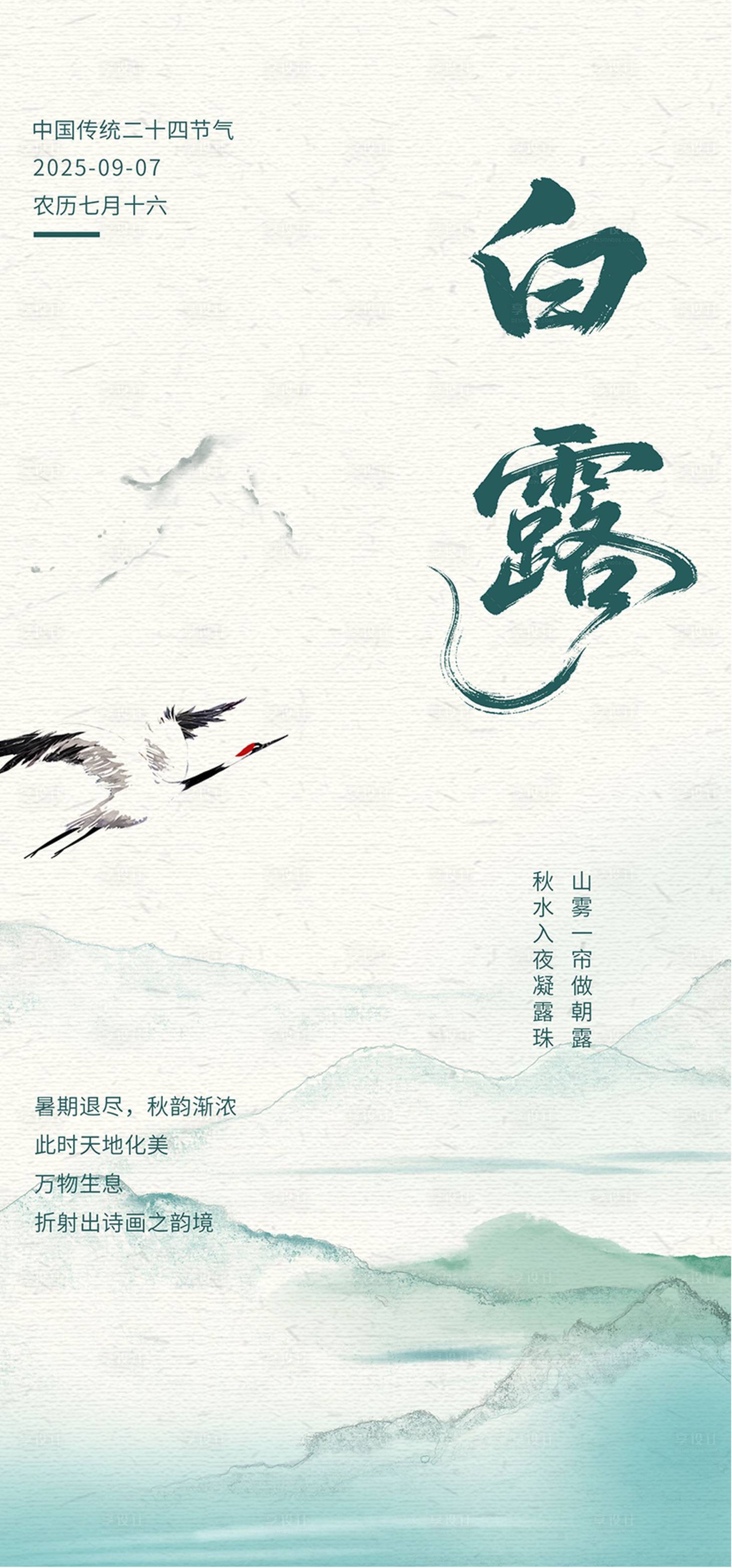 源文件下载【享设计】搜索编号：26100034793411503【白露节气海报】