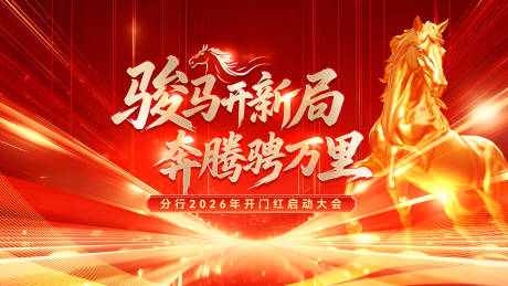 源文件下载【享设计】搜索编号：29230034432535257【马年红金主画面】