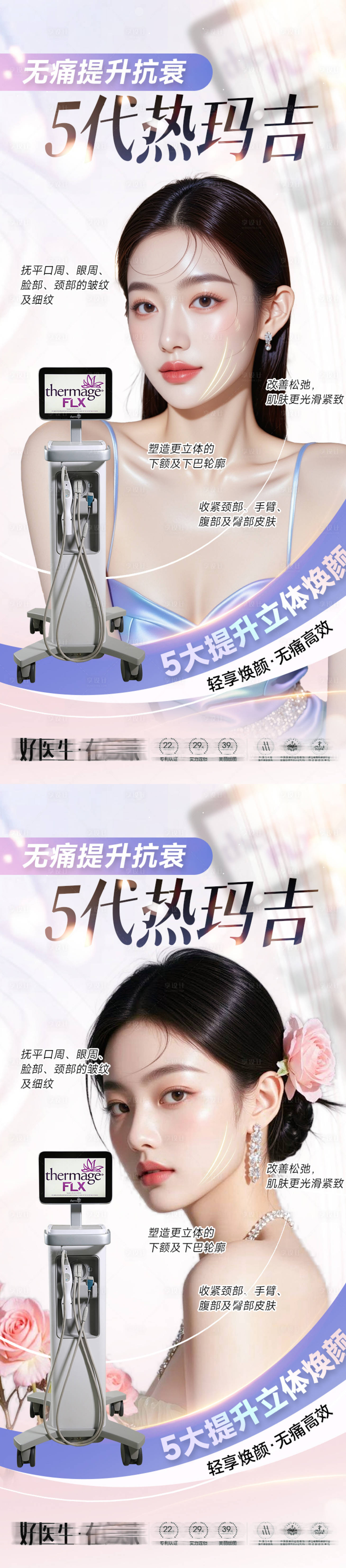 源文件下載【享設計】搜索編號：90110034469718673【醫美海報抗衰系列 】