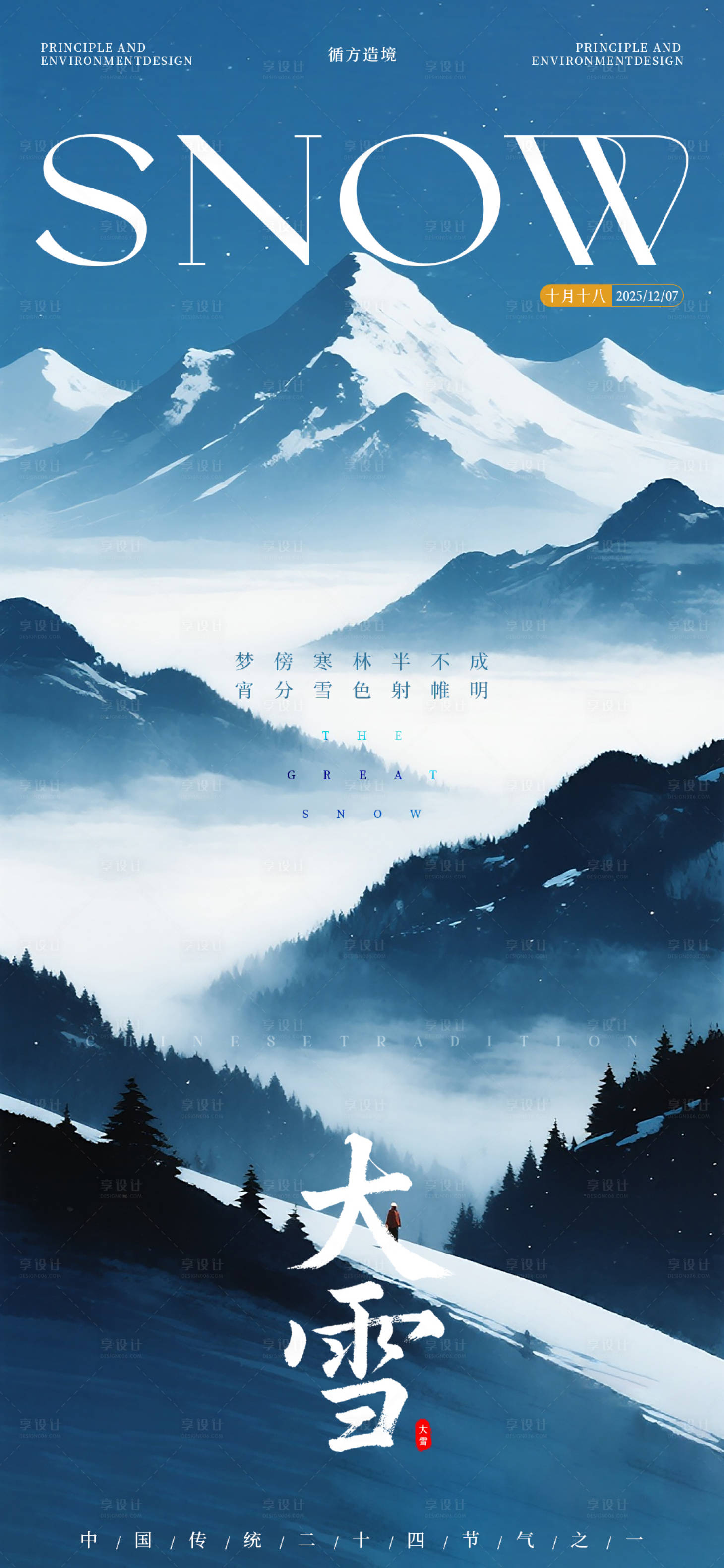 源文件下载【享设计】搜索编号：94290034387697829【大雪雪景海报】