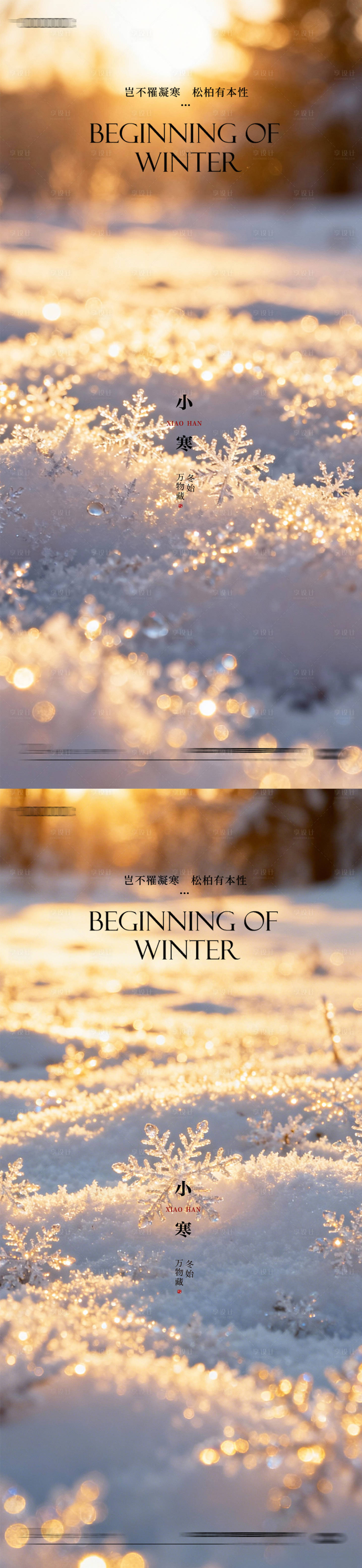 源文件下载【享设计】搜索编号：29090034744164847【小寒大寒小雪大雪】