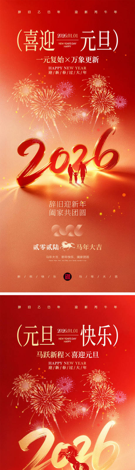 源文件下载【享设计】搜索编号：23000034498997438【2026马年元旦宣传海报】