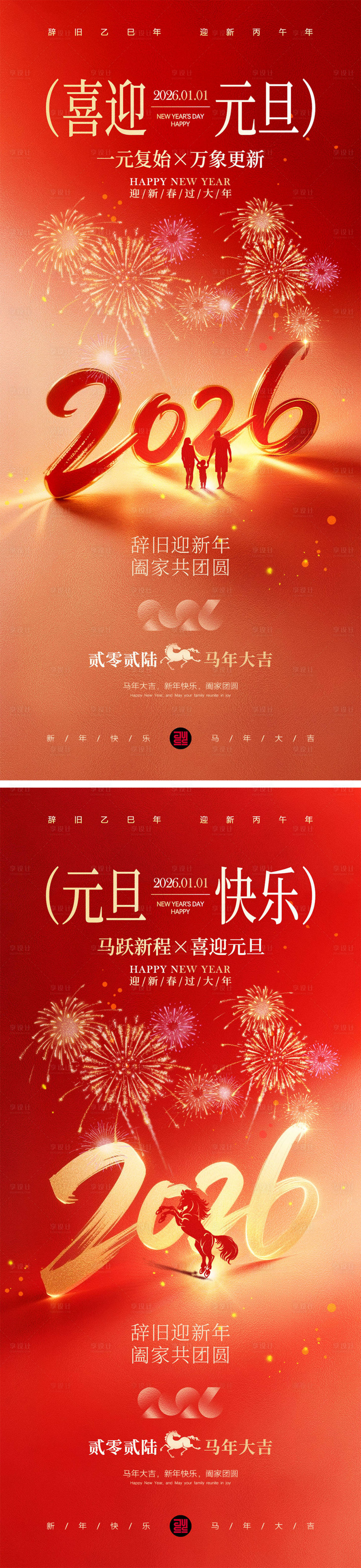 源文件下载【享设计】搜索编号：23000034498997438【2026马年元旦宣传海报】