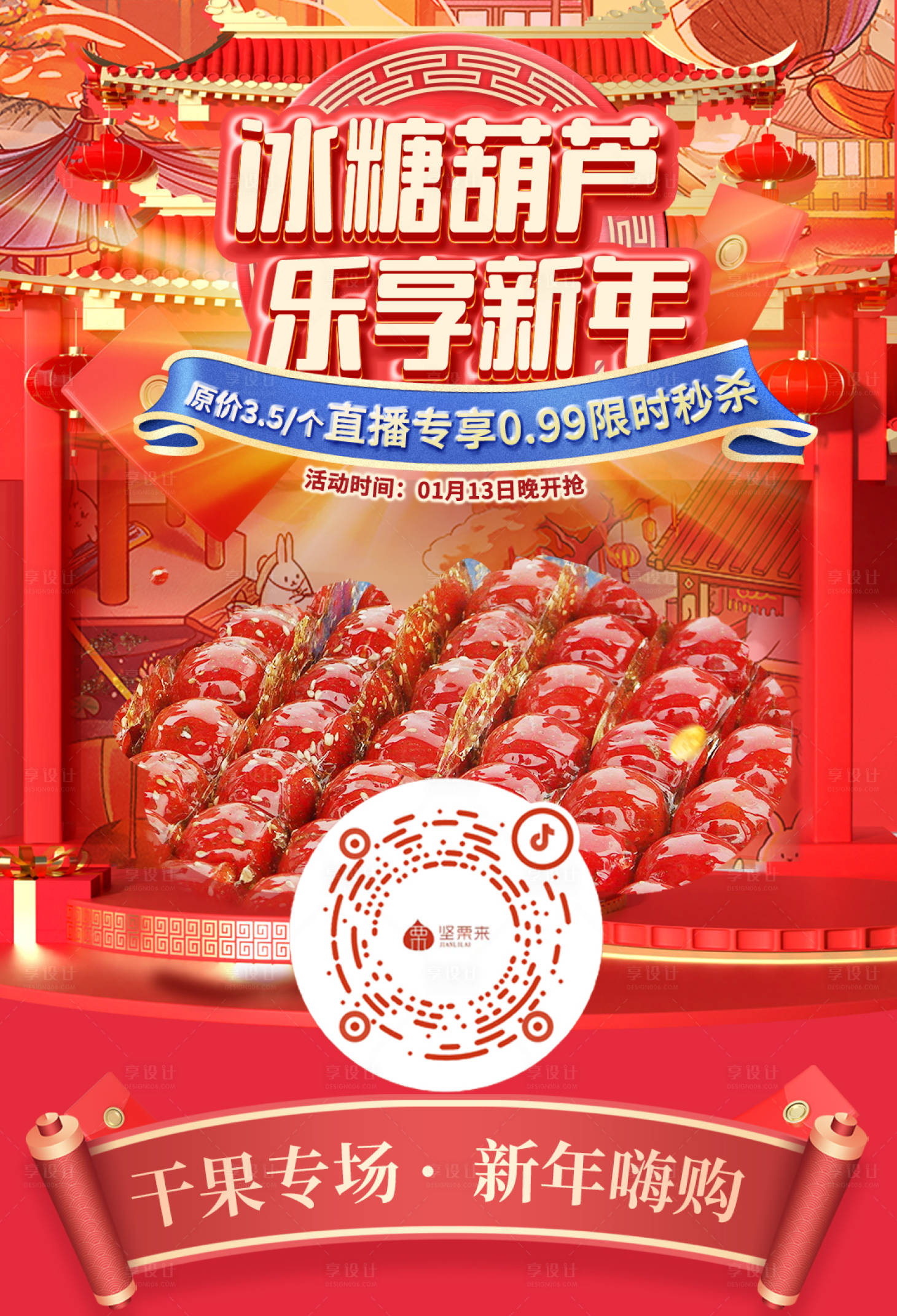 源文件下载【享设计】搜索编号：68390034626416214【冰糖葫芦电商直播海报】