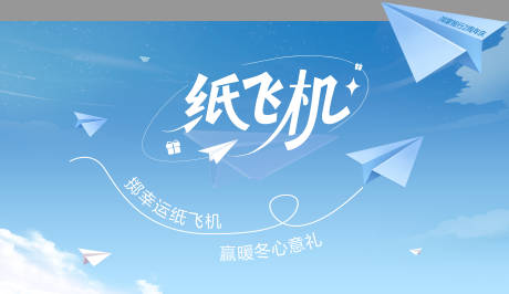 源文件下载【享设计】搜索编号：95790034367123354【纸飞机游戏背景板】