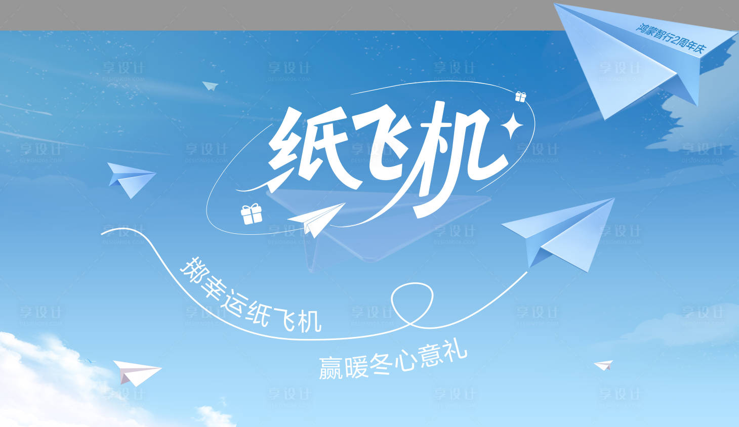 源文件下载【享设计】搜索编号：95790034367123354【纸飞机游戏背景板】