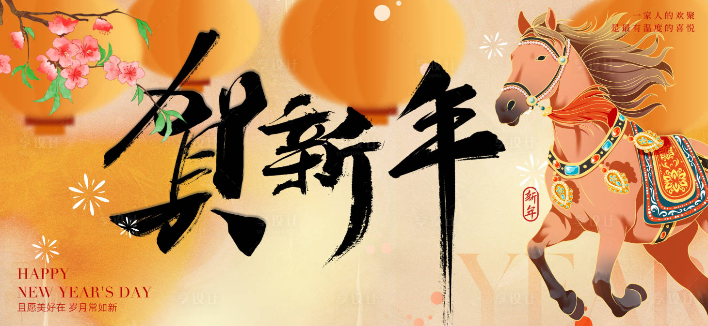 源文件下载【享设计】搜索编号：13620034396091802【新年年会背景板】