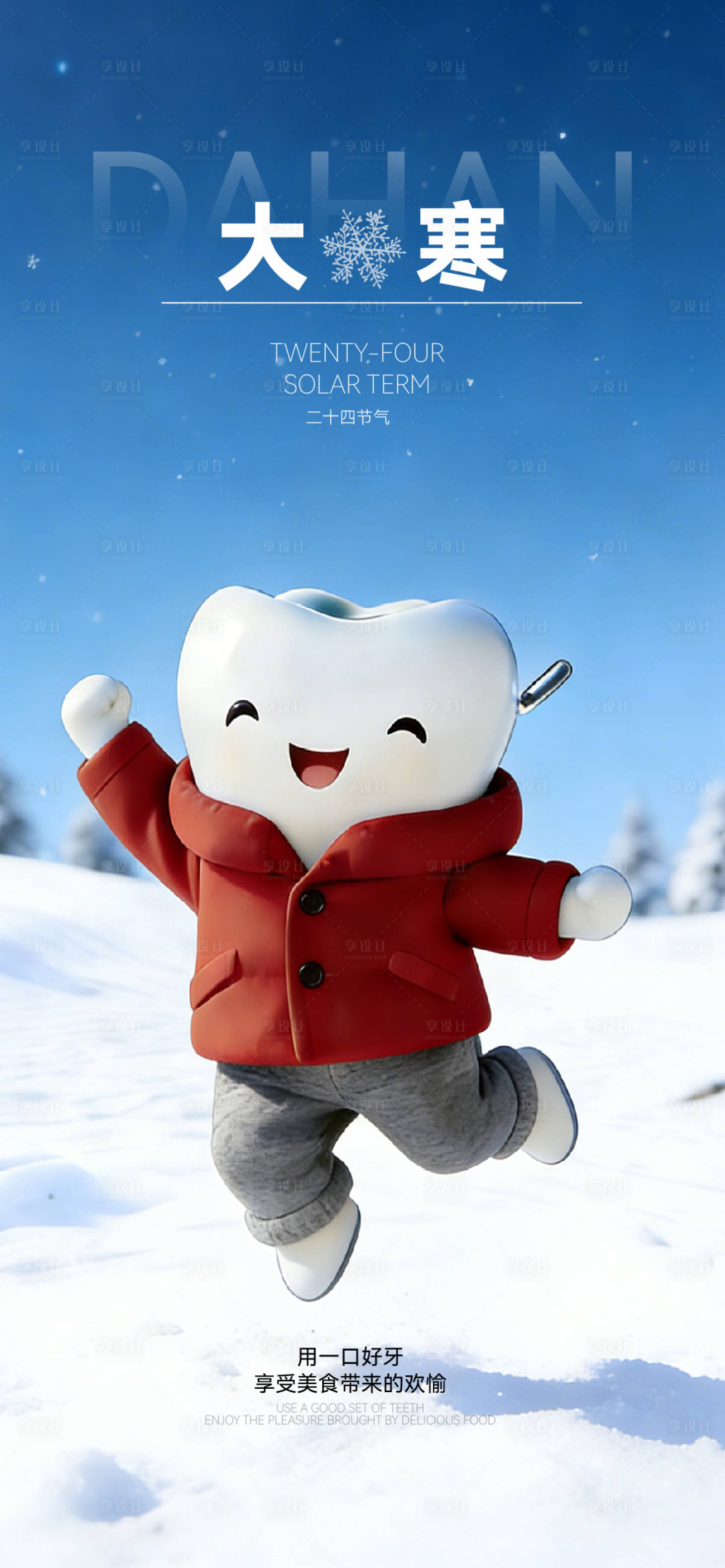 源文件下载【享设计】搜索编号：89790034747933027【大寒小寒口腔医美二十四节气海报】