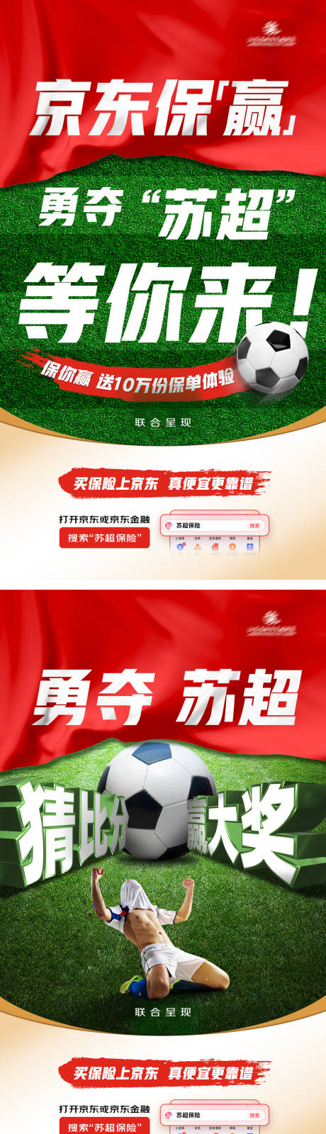 源文件下载【享设计】搜索编号：77990034732488984【勇闯苏超足球海报】