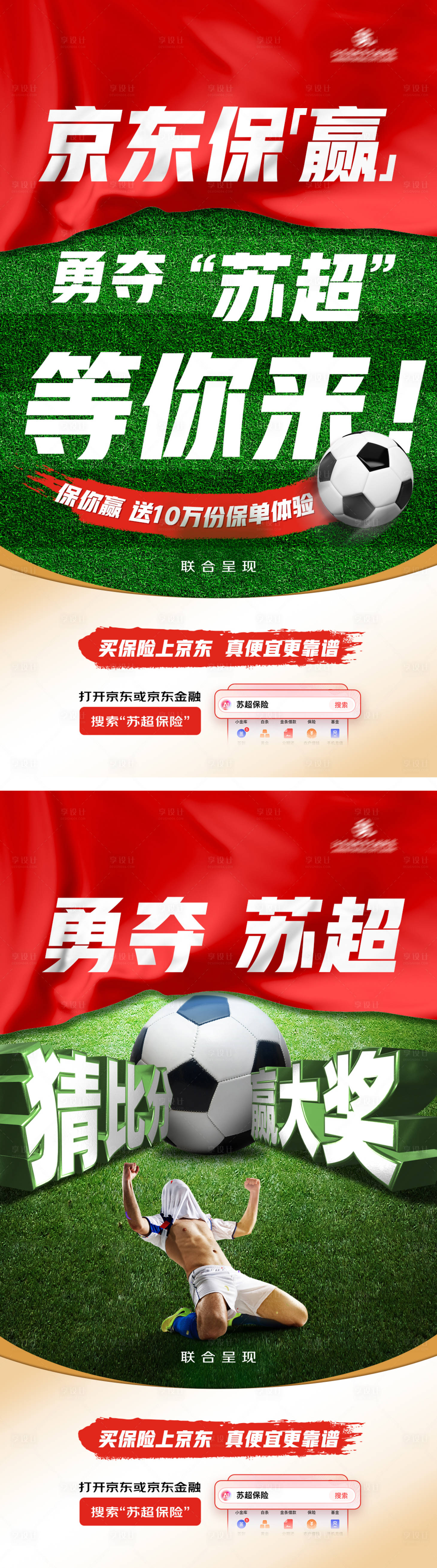 源文件下载【享设计】搜索编号：77990034732488984【勇闯苏超足球海报】