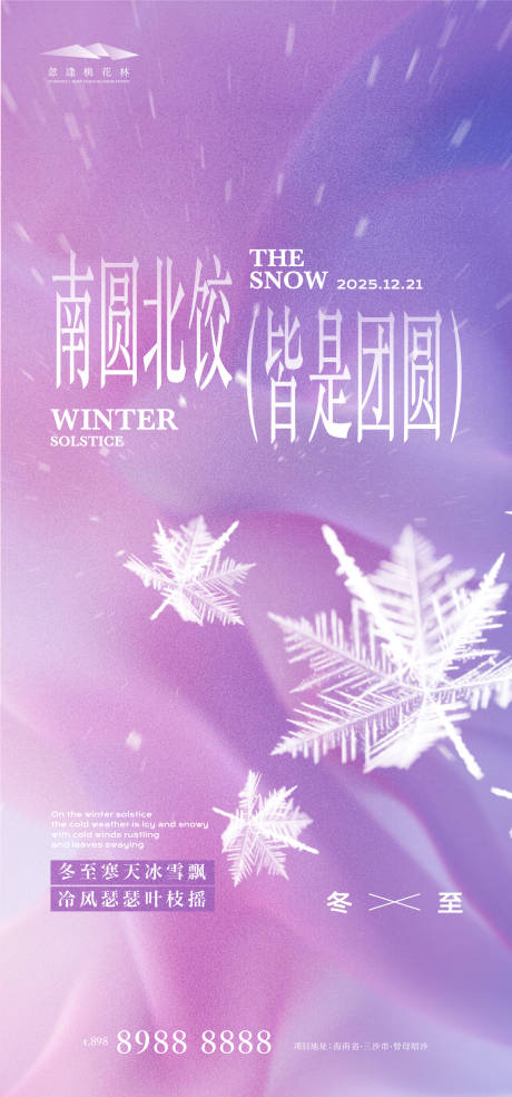 源文件下載【享設計】搜索編號：18880034314411324【冬至質感海報】