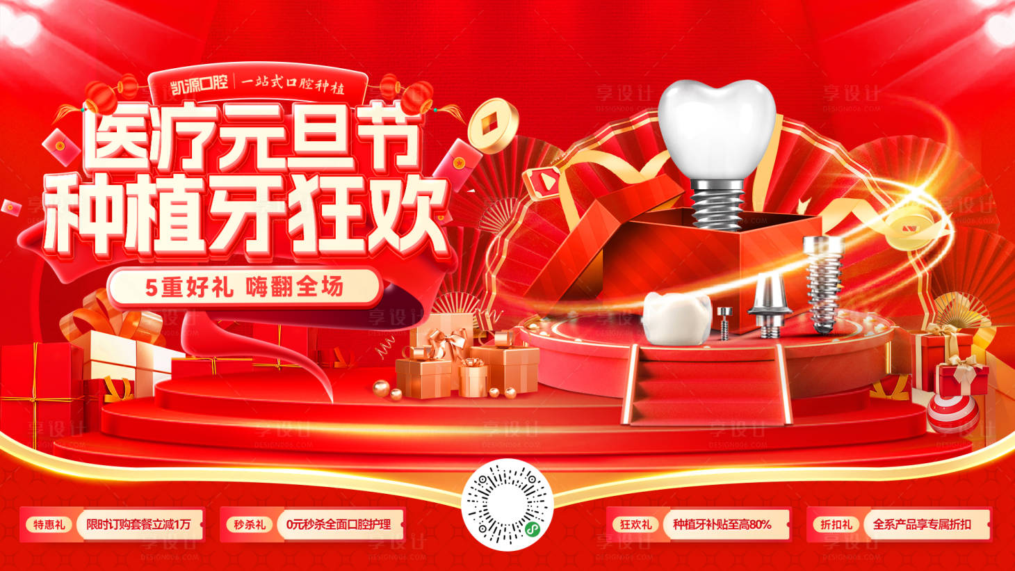 源文件下載【享設計】搜索編號：39960034445741550【醫療元旦節牙齒口腔種植牙輪播海報】