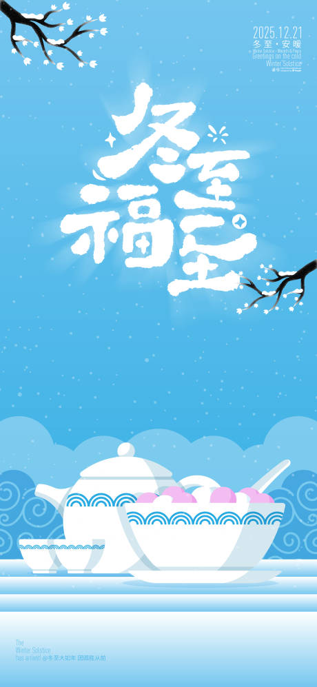 源文件下載【享設計】搜索編號：34260034403258409【冬至海報】