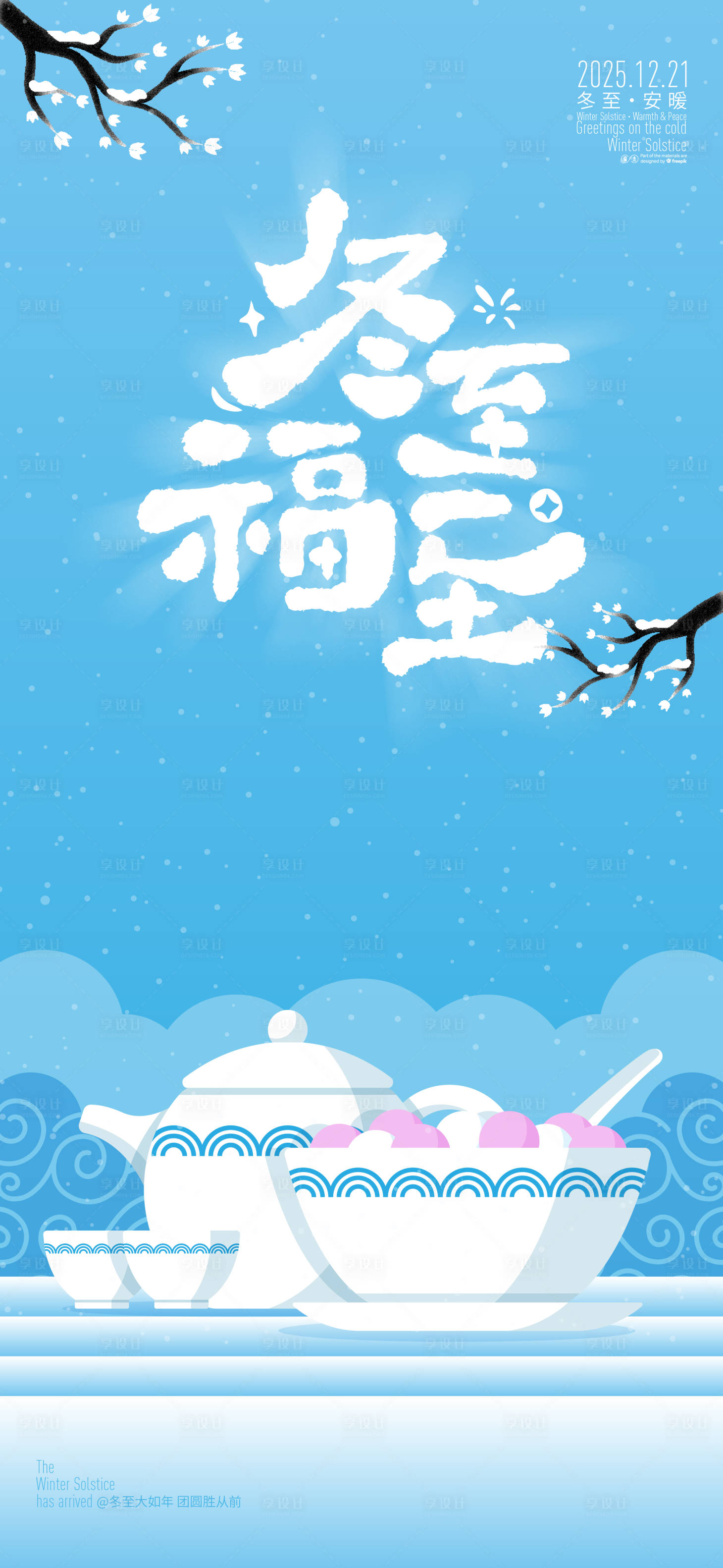 源文件下載【享設(shè)計】搜索編號：34260034403258409【冬至海報】