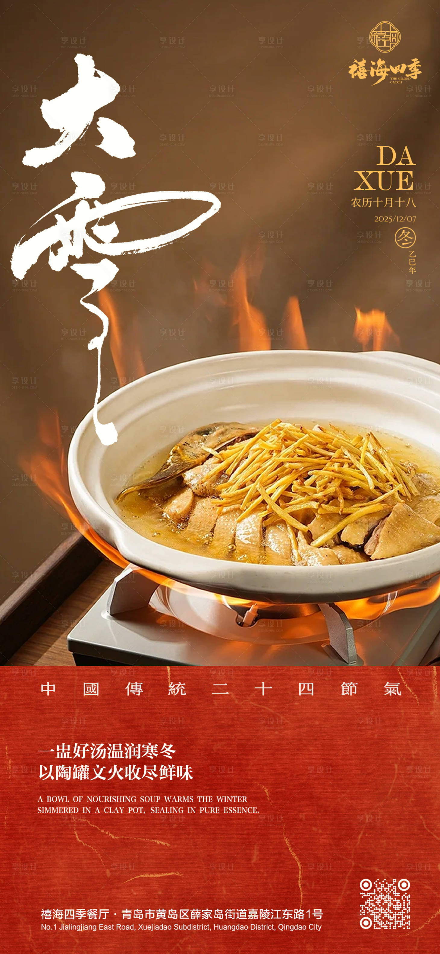 源文件下载【享设计】搜索编号：79140034342612931【大雪节气中餐鸡汤美食海报】