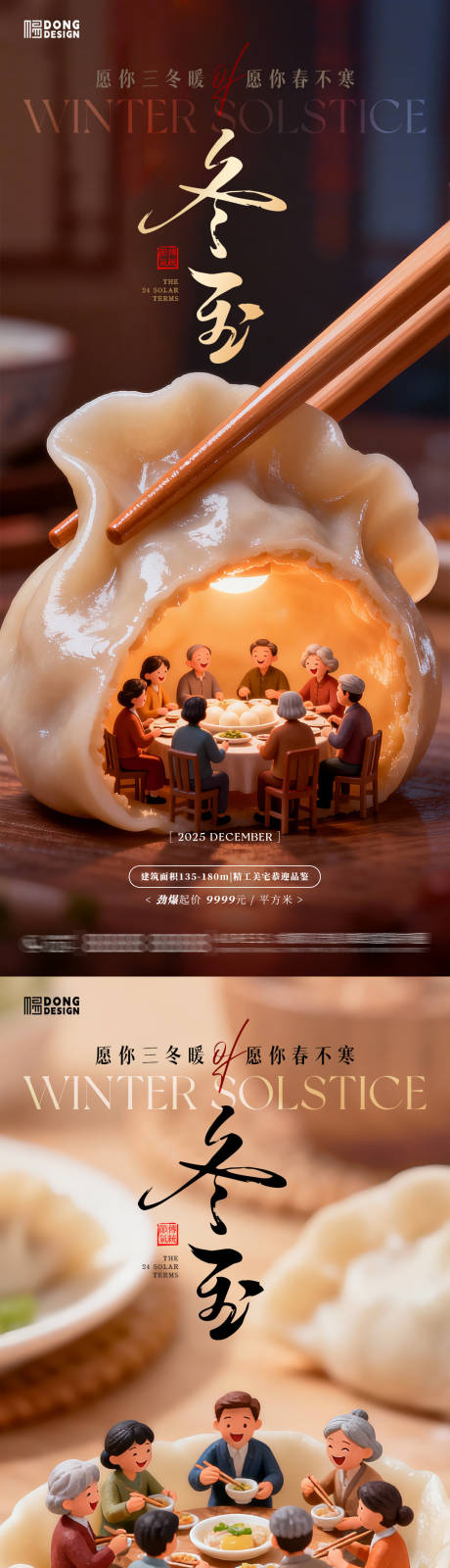 源文件下载【享设计】搜索编号：27240034444505716【冬至微缩团圆饺子海报】