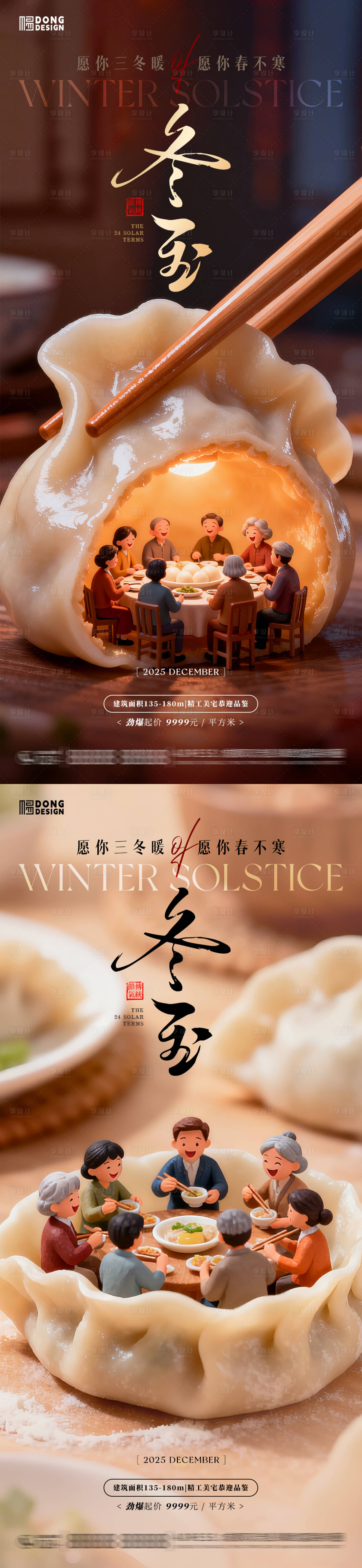 源文件下载【享设计】搜索编号：27240034444505716【冬至微缩团圆饺子海报】