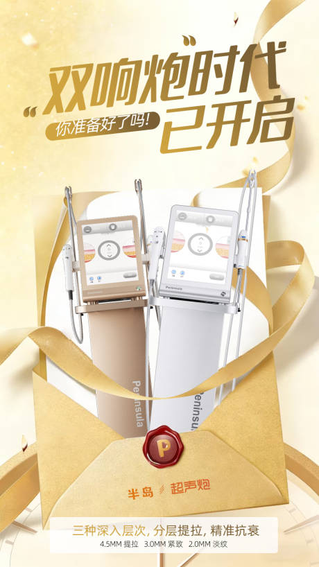 源文件下载【享设计】搜索编号：21550034671662396【黄金超声炮医美海报】