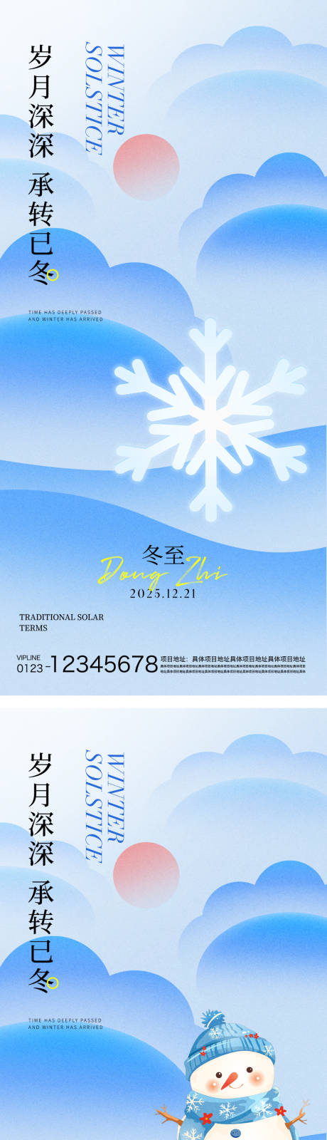 源文件下载【享设计】搜索编号：33240034544858959【冬至节气海报】