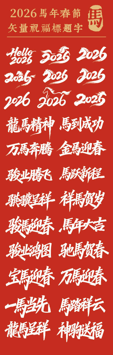 源文件下载【享设计】搜索编号：81790034655528778【2026马年新年吉祥语字体设计】