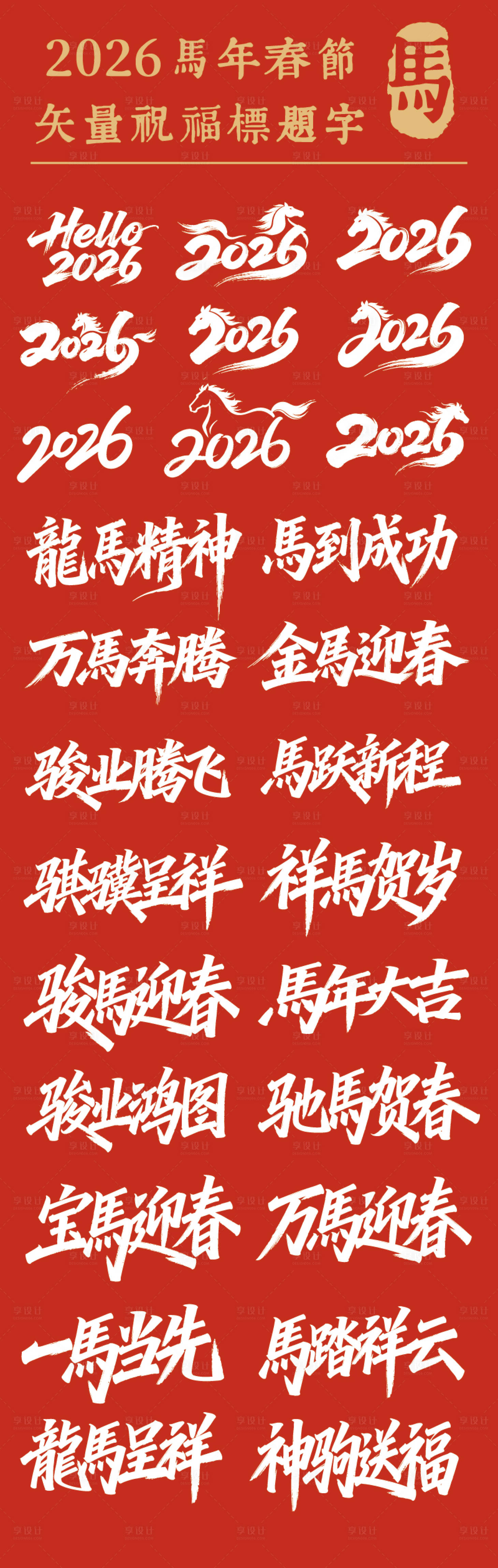 源文件下载【享设计】搜索编号：81790034655528778【2026马年新年吉祥语字体设计】