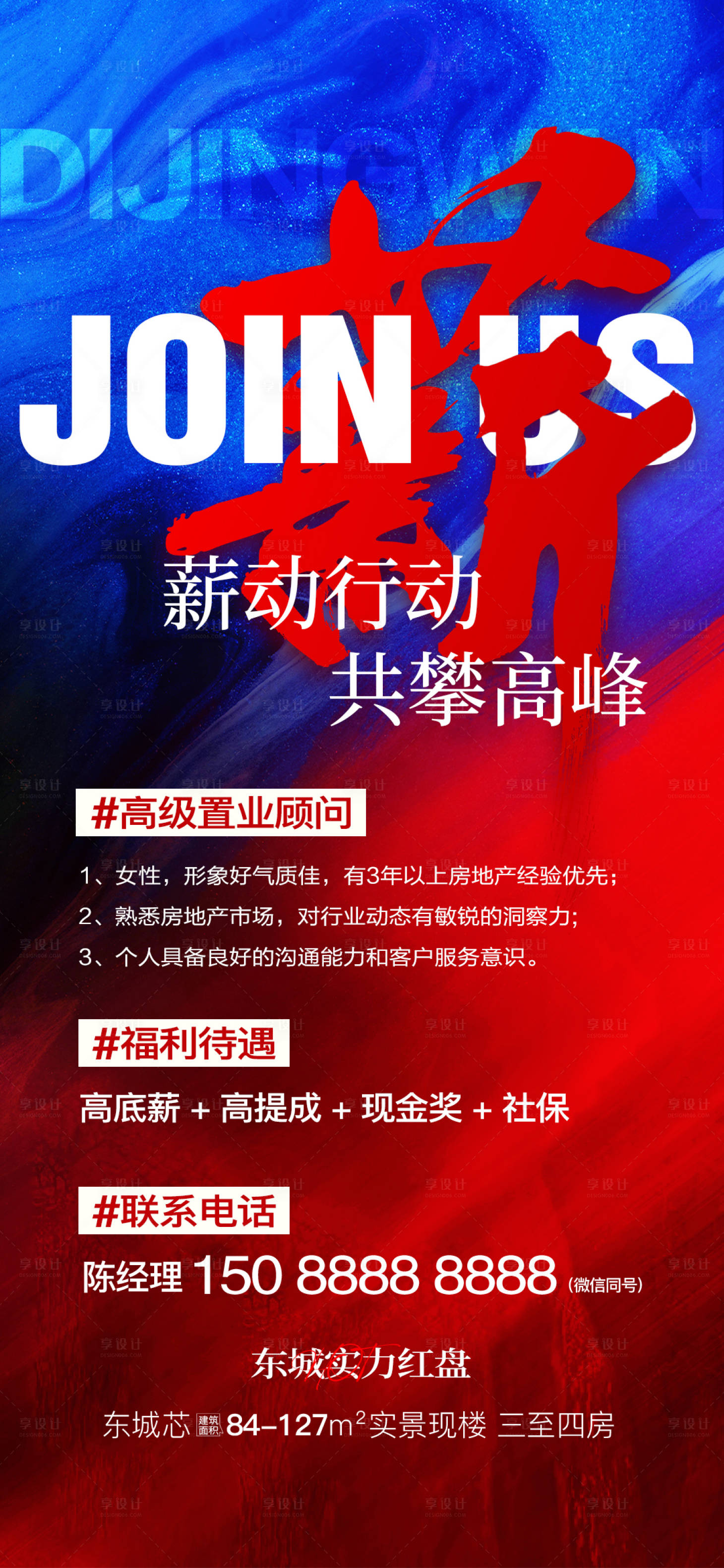 源文件下载【享设计】搜索编号：98860034569031115【高级置业顾问招聘海报】