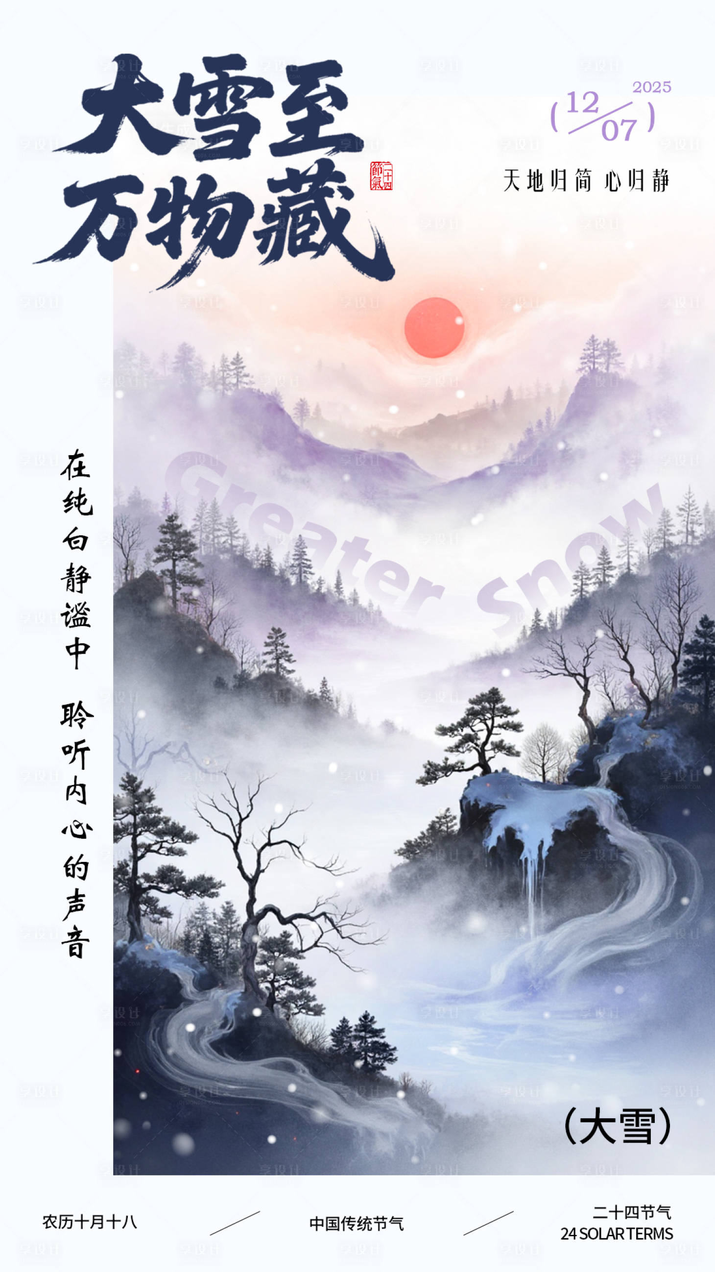 源文件下载【享设计】搜索编号：70630034322482205【大雪海报】