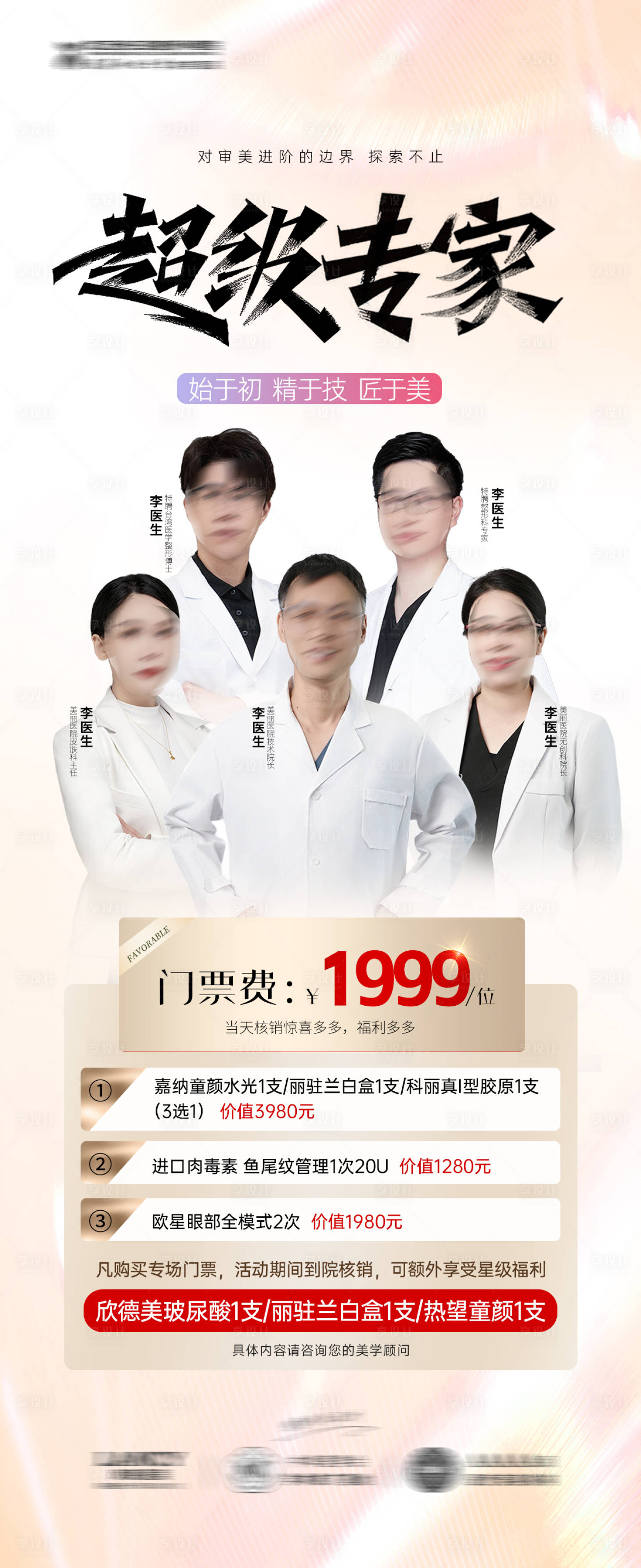 源文件下载【享设计】搜索编号：64670034577765646【微整专家门票活动海报】