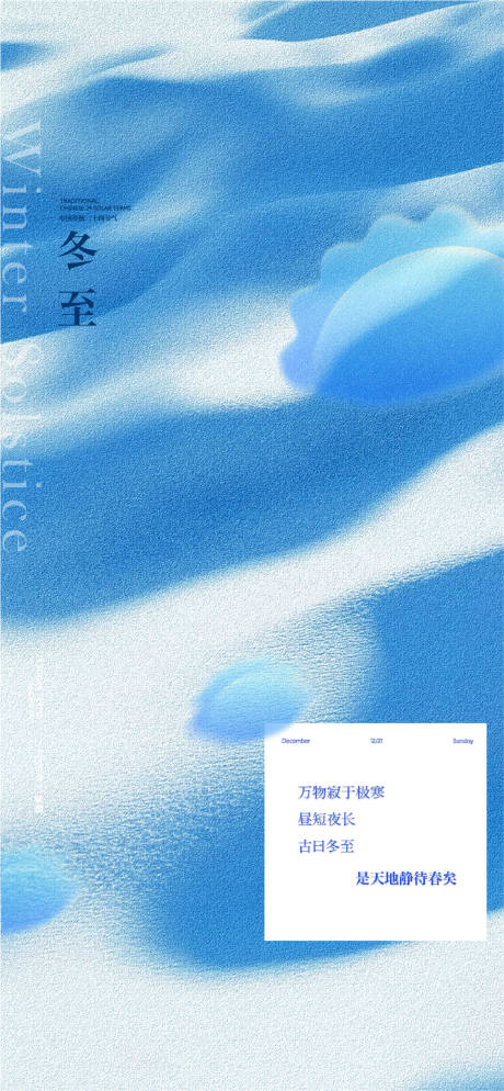 源文件下载【享设计】搜索编号：84950034349401814【地产冬至节气】