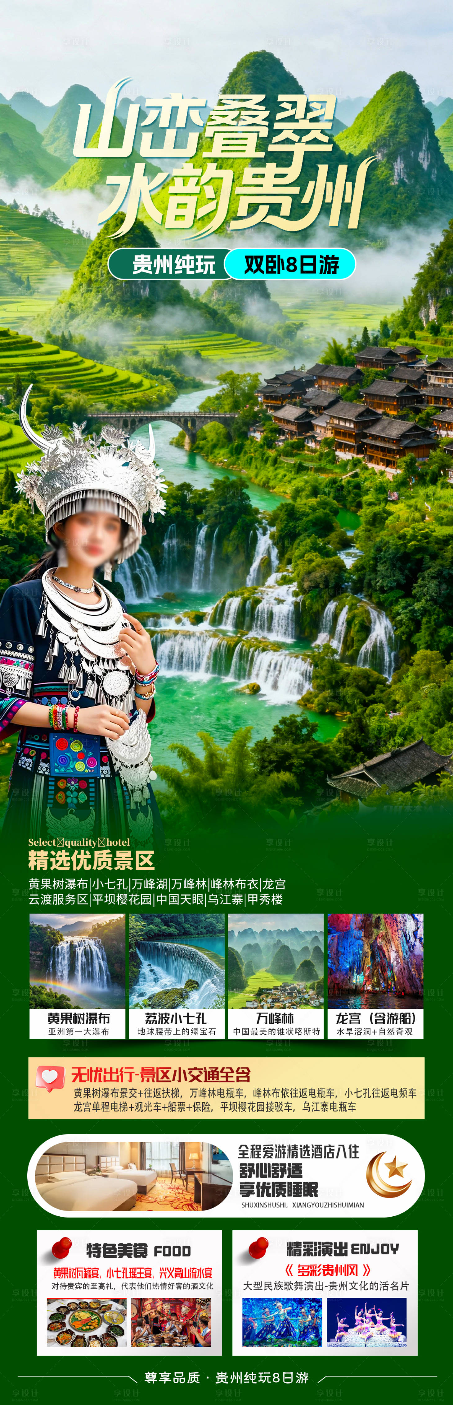 源文件下载【享设计】搜索编号：46370034294125611【山峦叠翠水韵贵州】