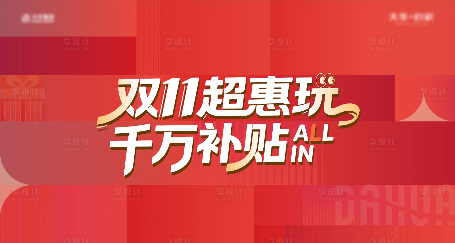 源文件下载【享设计】搜索编号：25690034570253685【双十一主画面】