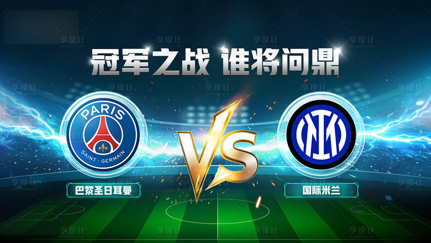 源文件下载【享设计】搜索编号：87360034536668330【世界杯活动KV】