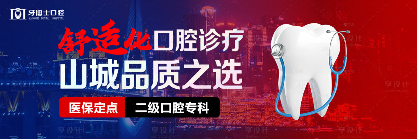 源文件下载【享设计】搜索编号：60360034528046812【舒适化口腔诊疗banner】