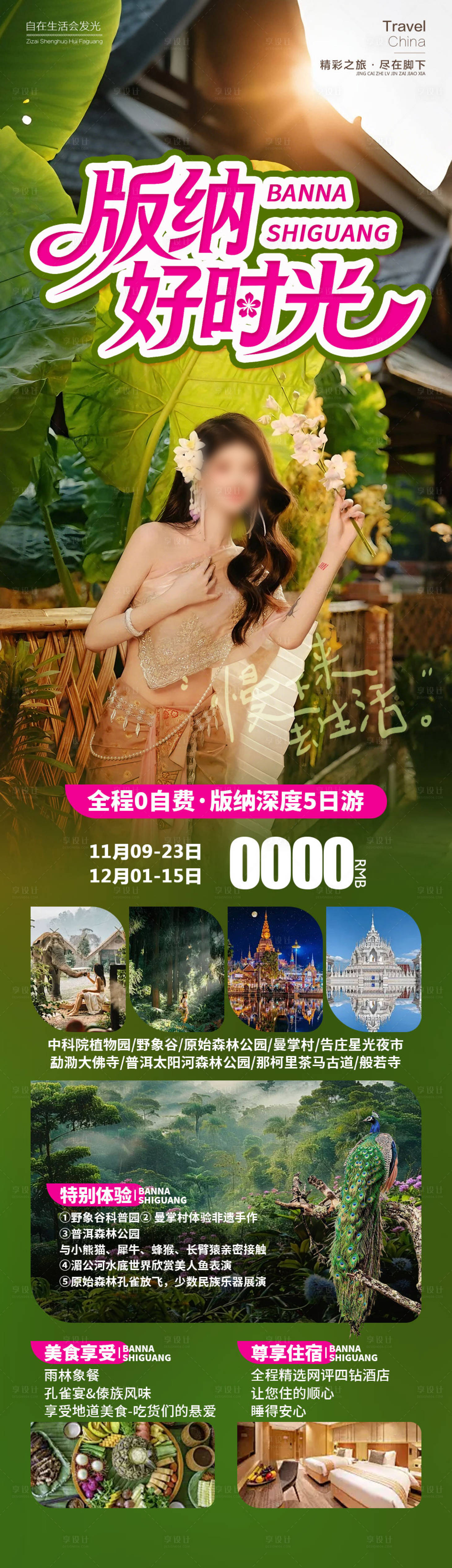 源文件下载【享设计】搜索编号：78800034443036322【版纳好时光】