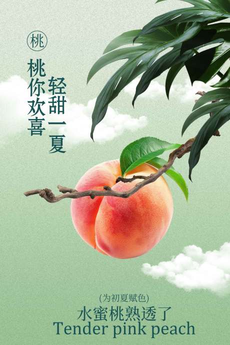 源文件下载【享设计】搜索编号：32360034579058428【夏季水蜜桃水果海报】