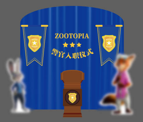 源文件下载【享设计】搜索编号：34190034656804538【疯狂动物城警官入职仪式】