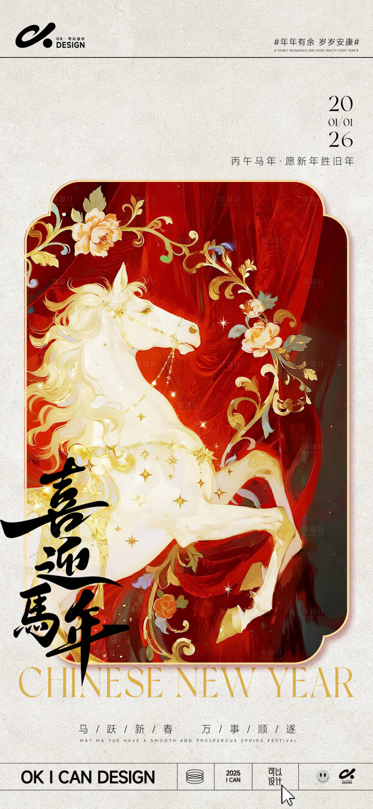 源文件下载【享设计】搜索编号：56550034672398107【喜迎马年海报】