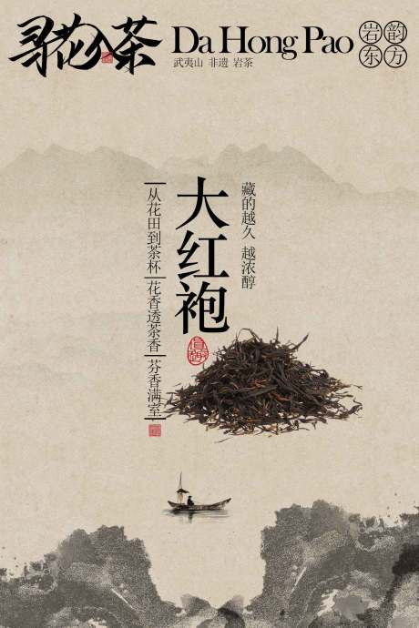 源文件下载【享设计】搜索编号：45230034797935775【大红袍茶叶茶饮宣传海报】