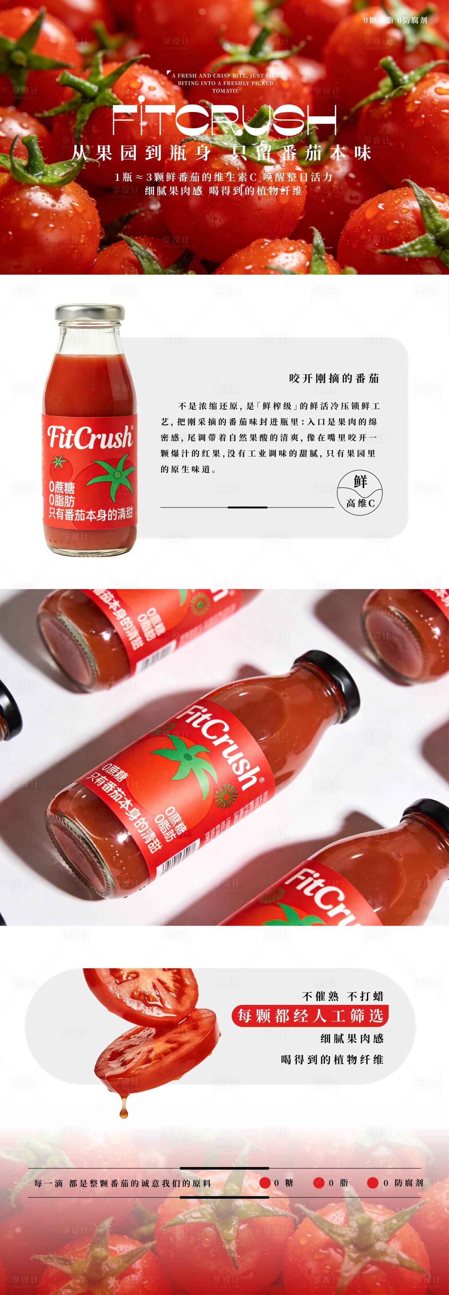 源文件下载【享设计】搜索编号：59800034685589288【轻食减脂期番茄原汁饮料详情页海报】