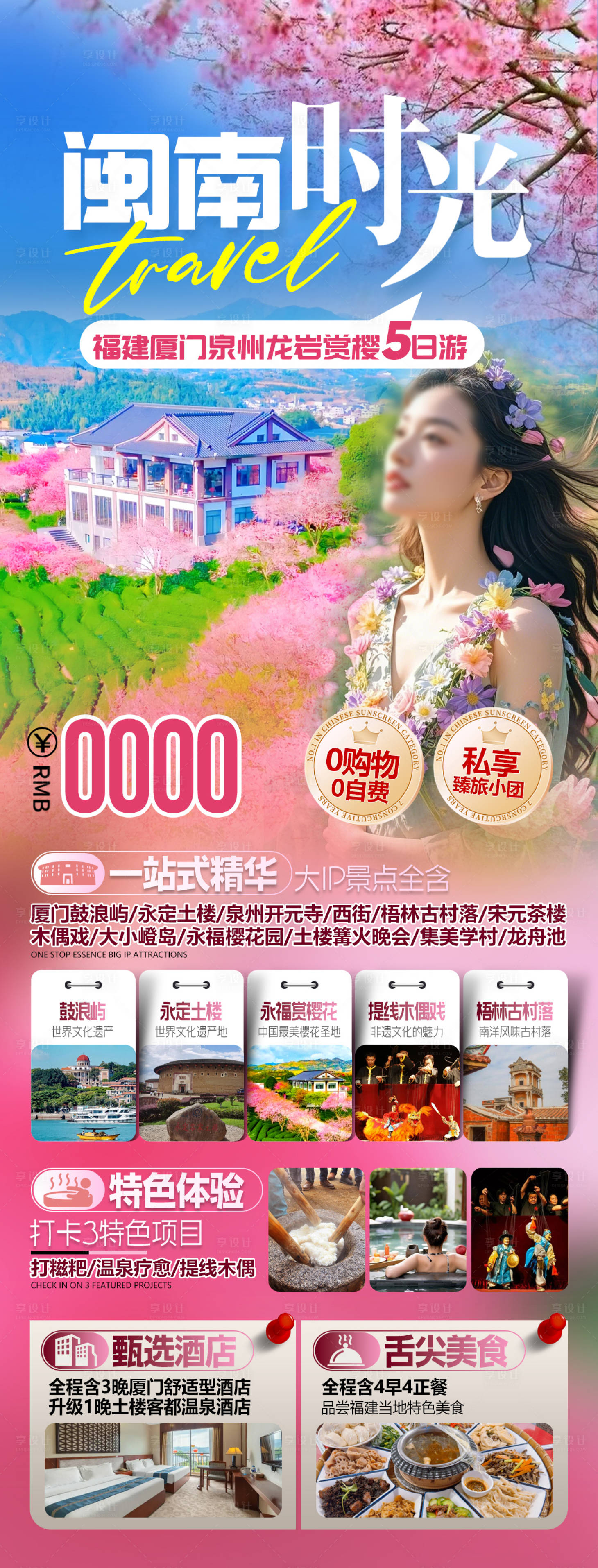 源文件下载【享设计】搜索编号：63880034657583037【闽南时光福建厦门泉州龙岩旅游海报】