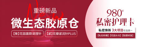 源文件下载【享设计】搜索编号：38810034400862278【质感医美私密中通红白色微生态胶原大众】