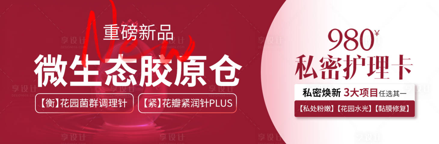 源文件下载【享设计】搜索编号：38810034400862278【质感医美私密中通红白色微生态胶原大众】