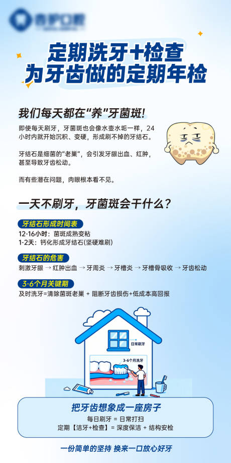 源文件下载【享设计】搜索编号：36540034357449154【牙科门诊口腔科普定期洁牙海报】