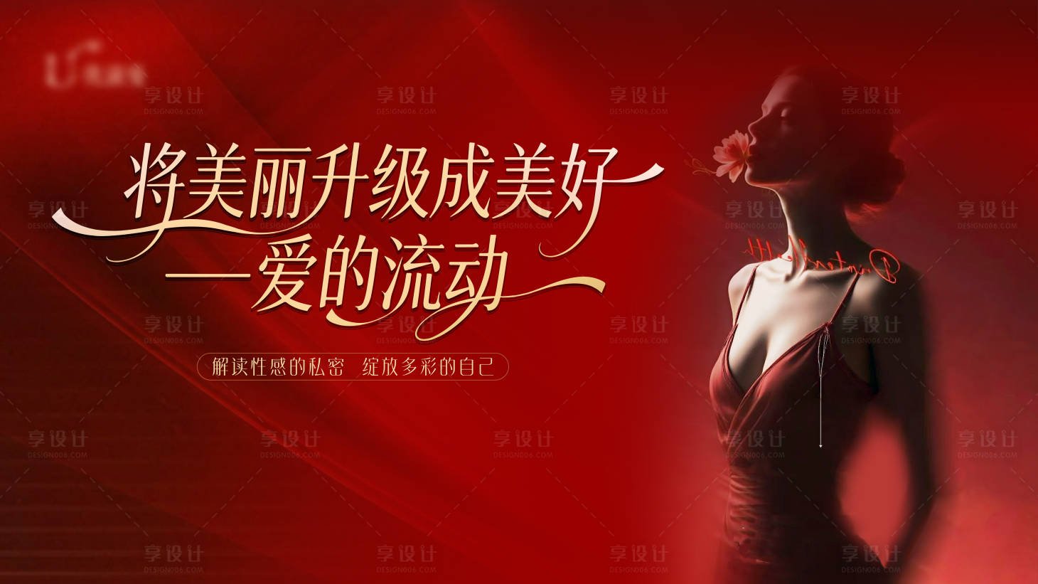 源文件下载【享设计】搜索编号：14490034472481054【医美私密展板】