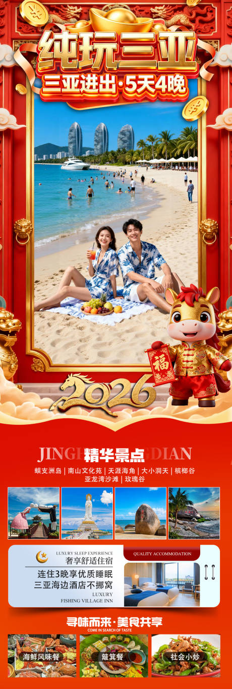 源文件下載【享設計】搜索編號：71090034468717533【海南三亞春節旅游長圖海報】