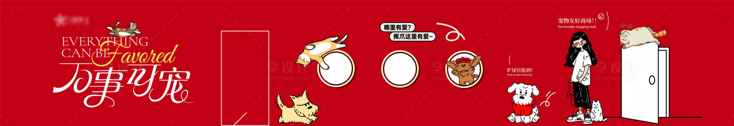 源文件下载【享设计】搜索编号：89360034381024230【宠物友好围挡】