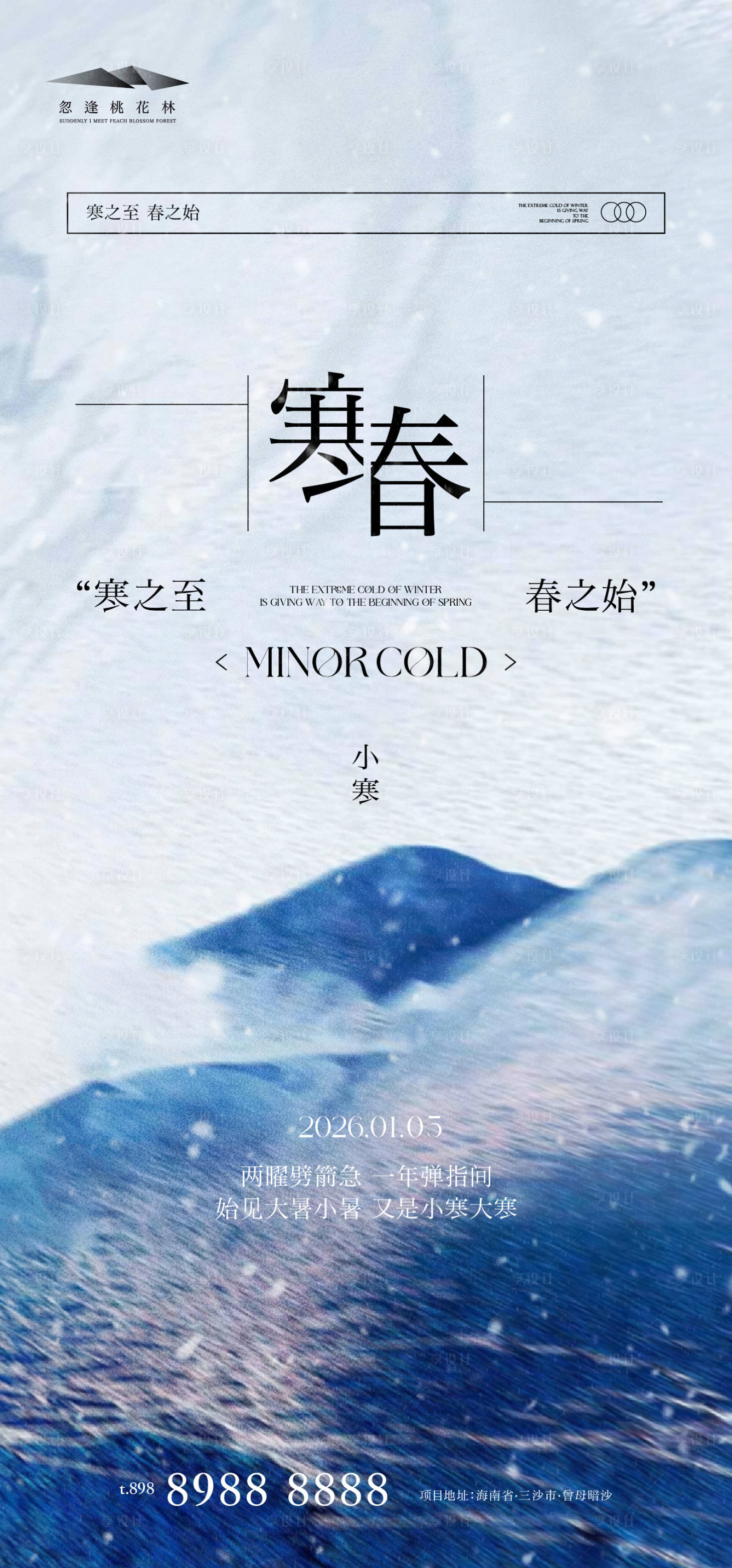 源文件下载【享设计】搜索编号：26680034681524742【小寒品质海报】